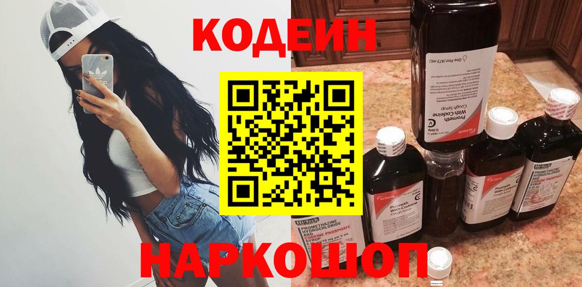 Кодеиновый сироп Lean Purple Drank Калининград